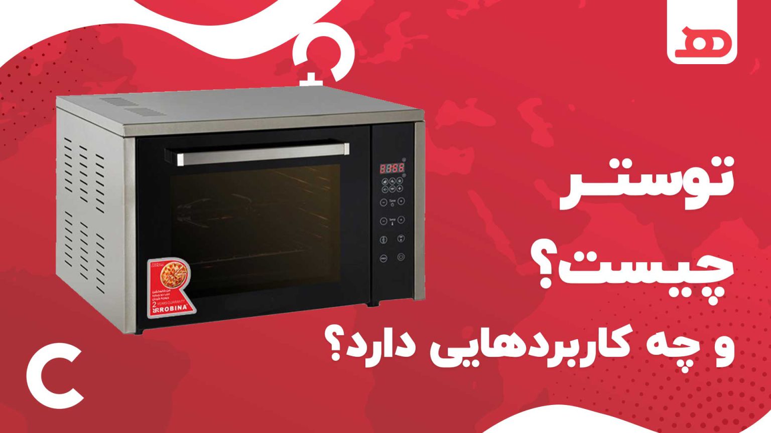 توستر چیست و چه کاربردهایی دارد؟