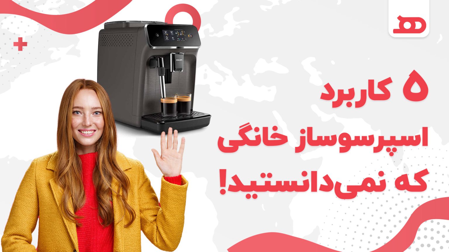 5 کاربرد اسپرسوساز خانگی که نمی دانستید!
