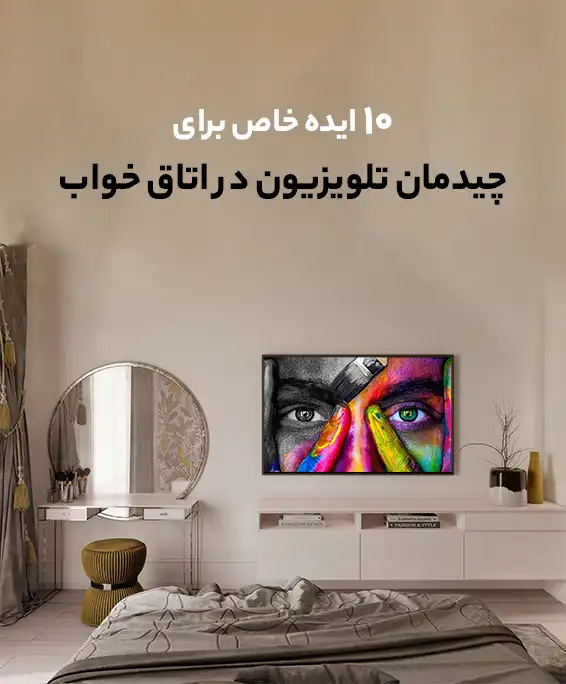 10 ایده خاص برای چیدمان تلویزیون در اتاق خواب (مدرن و شیک!