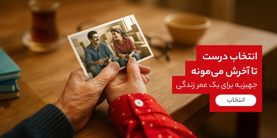 لیست جهیزیه عروس