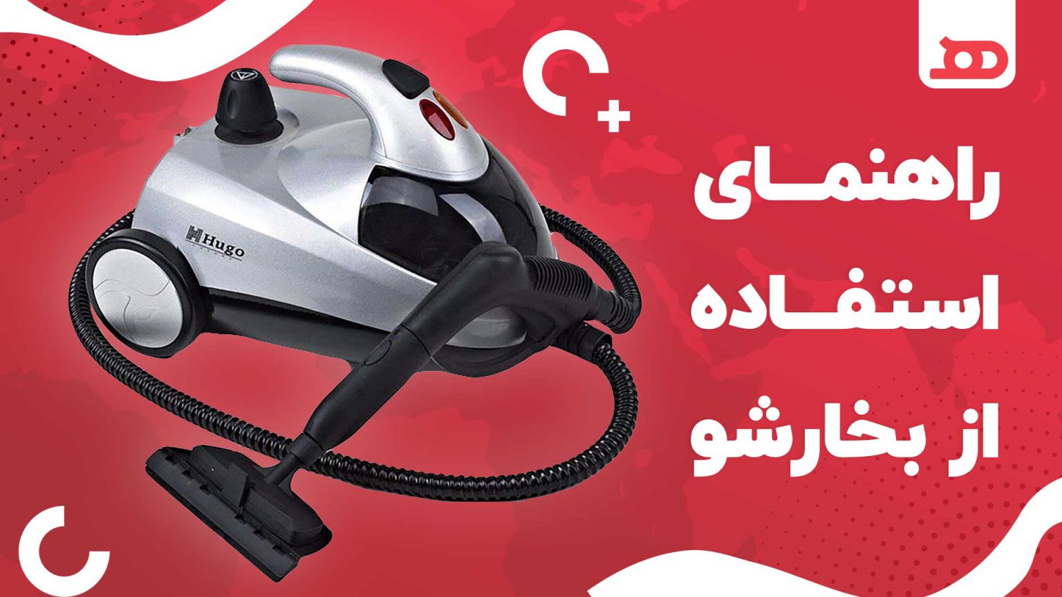 راهنمای استفاده از بخارشو