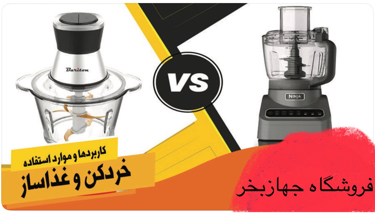 فرق غذاساز با خردکن چیست؟