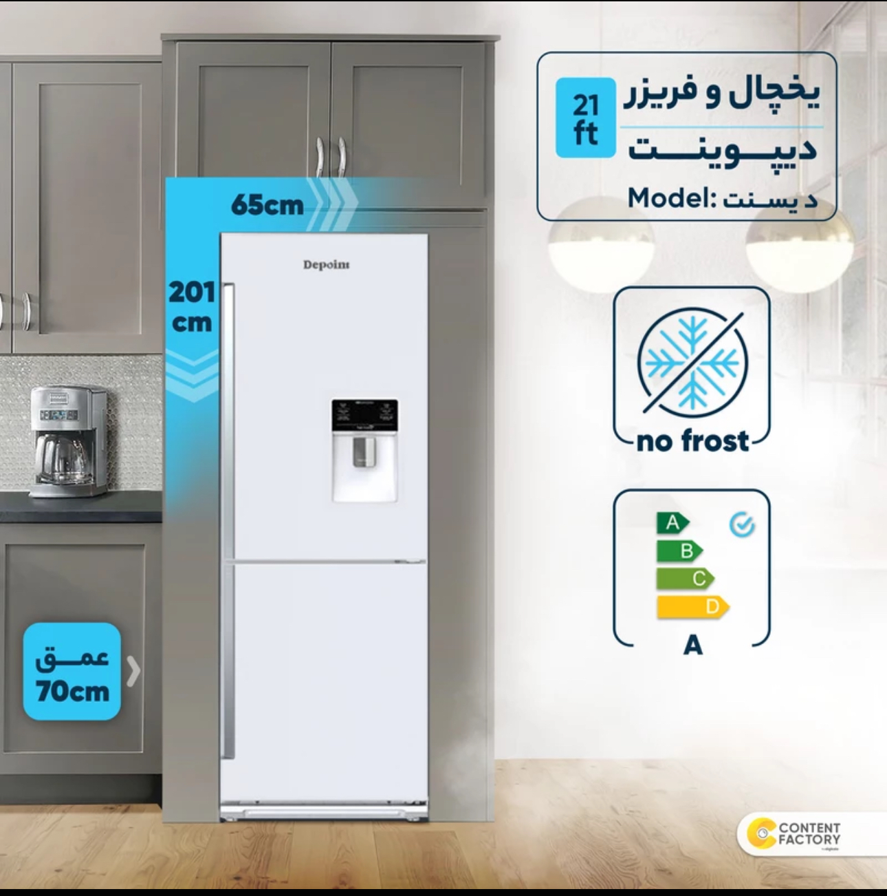 یخچال و فریزر دیپوینت مدل دیسنت