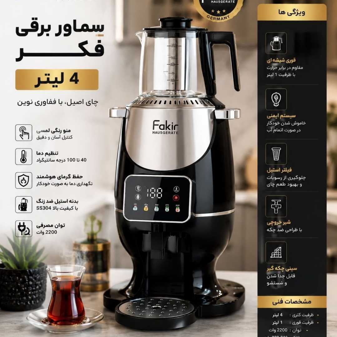 سماور چایی ساز مدل تبلتی FAKIR